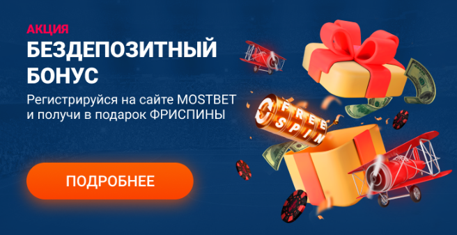 Mostbet free bonus