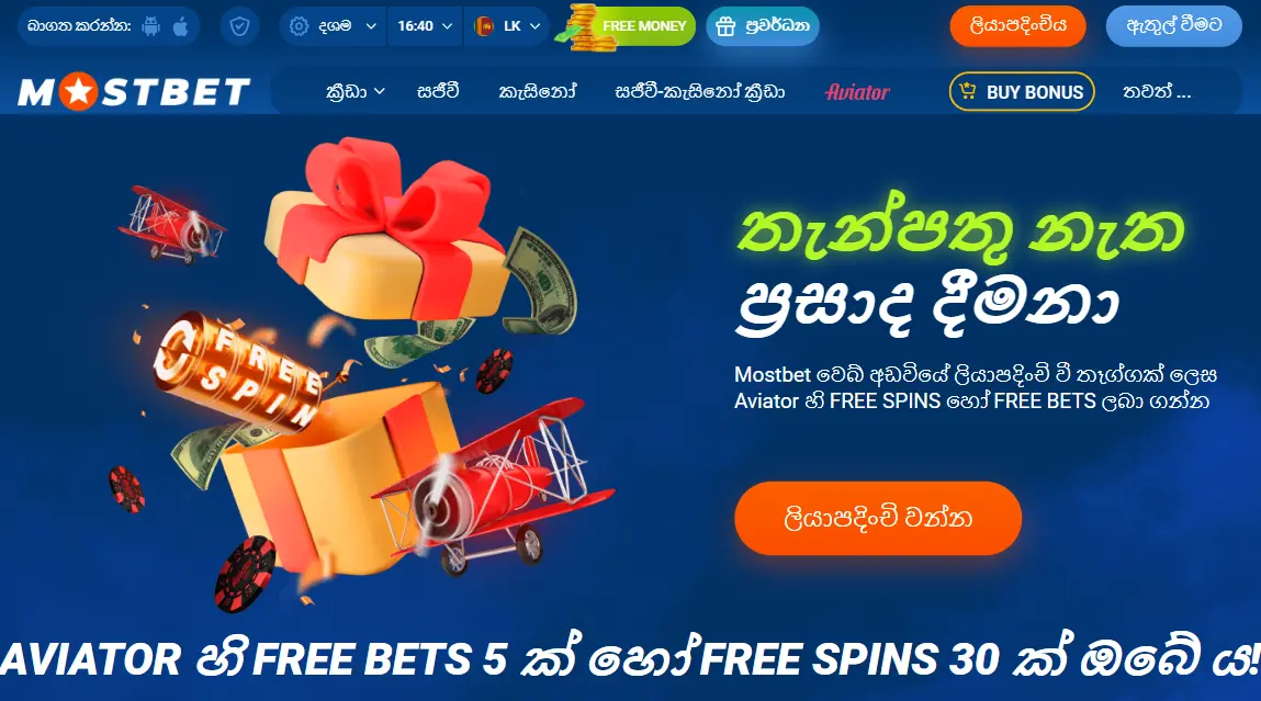 Mostbet තැන්පතු බෝනස් නැත