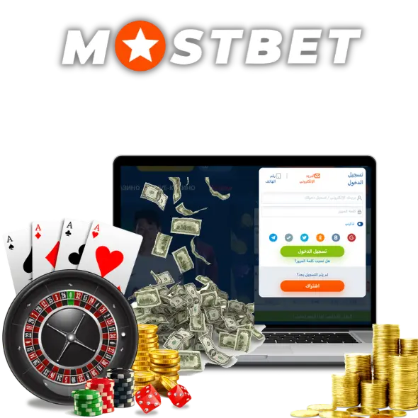 كيفية تسجيل الدخول إلى حسابك على موقع Mostbet؟