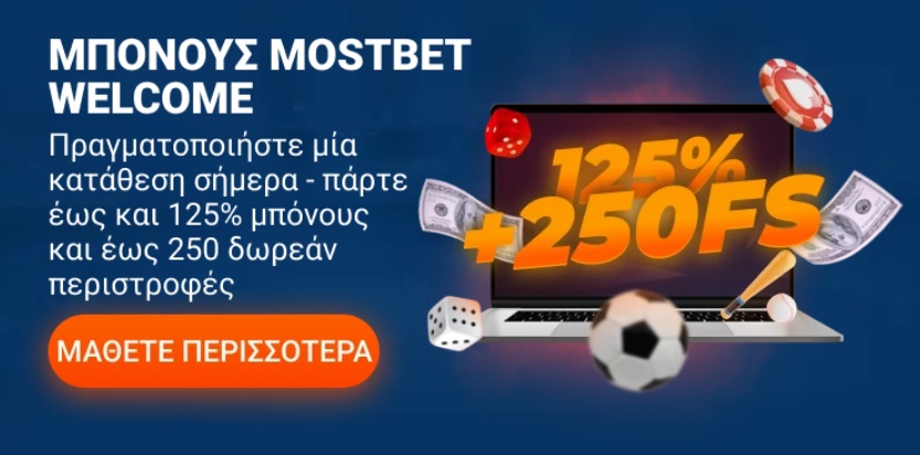 Μπόνους για Εγγραφή Mostbet