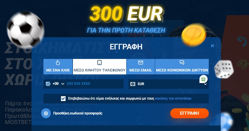 Εγγραφή Mostbet μέσω τηλεφώνου